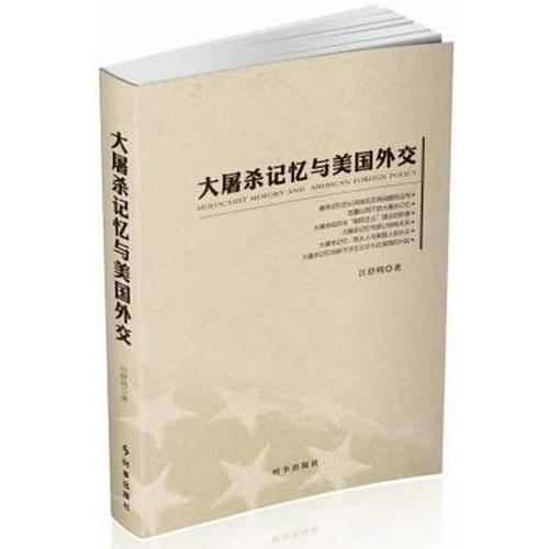 大屠杀记忆与美国外交（该书由上海犹太研究中心以及上海社科院国际关系研究所的专家，花费3年时间完成的学术专著）