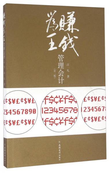 賺錢為王管理會計（第二版）
