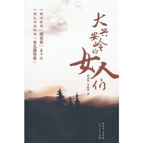 大興安嶺的女人們