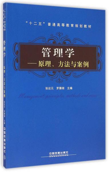 管理學(xué) : 原理、方法與案例