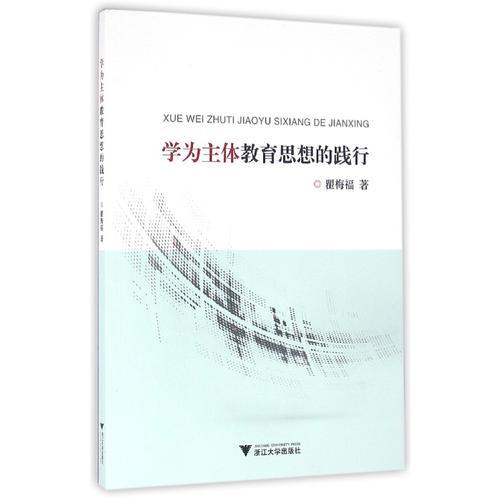 學(xué)為主體教育思想的踐行
