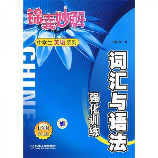 锦囊妙解中学生英语系列.词汇与语法强化训练.七年级