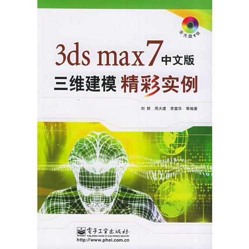3ds max7中文版三维建模精彩实例