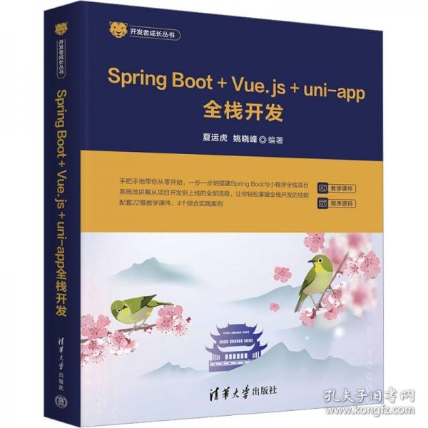 Spring Boot+Vue.js+uni-app全棧開發(fā)