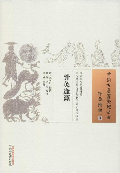 針灸逢源 
