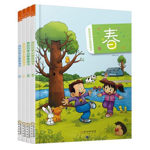 若晴童萌繪：我的四季啟蒙圖畫書套裝（全4冊）