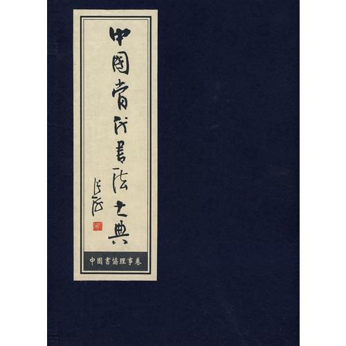 中國當(dāng)代書法大典·中國書協(xié)理事卷