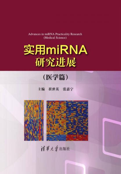 實(shí)用miRNA研究進(jìn)展