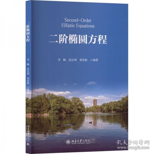 二阶椭圆方程