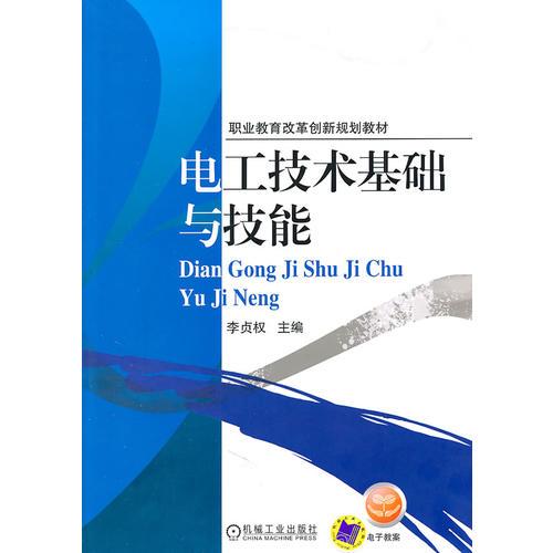 電工技術(shù)基礎(chǔ)與技能