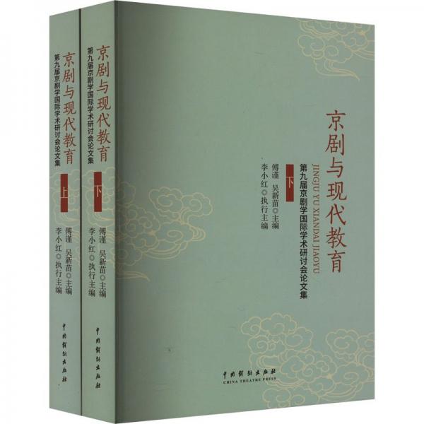 京劇與現(xiàn)代教育(第九屆京劇學(xué)國(guó)際學(xué)術(shù)研討會(huì)論文集上下)