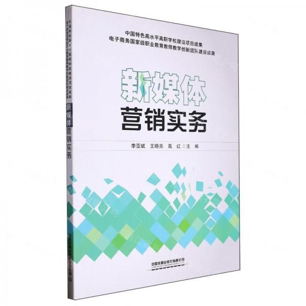 新媒體營(yíng)銷(xiāo)實(shí)務(wù)