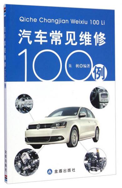 汽車(chē)常見(jiàn)維修100例