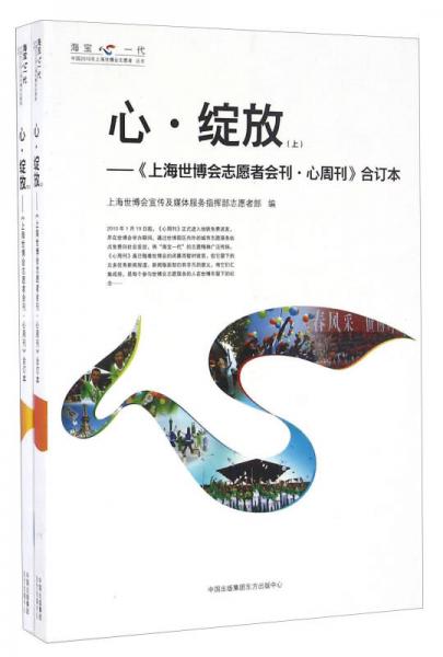 心·綻放 《上海世博會(huì)志愿者會(huì)刊·心周刊》合訂本（套裝上下冊(cè)）