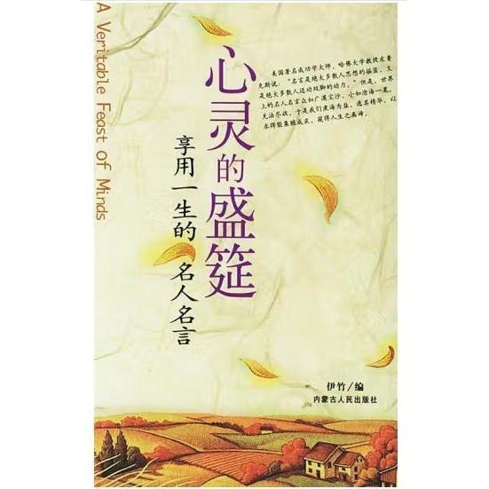 心靈的盛筵:享用一生的名人名言
