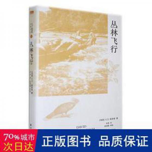 叢林飛行 外國現(xiàn)當(dāng)代文學(xué) (英)大衛(wèi)·愛登堡著 新華正版