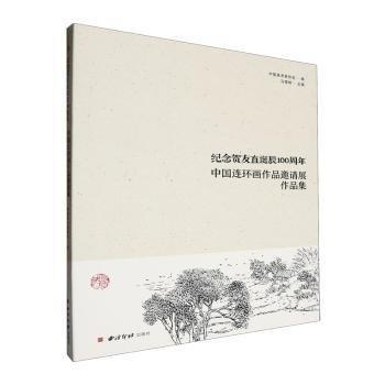 紀(jì)念賀友直誕辰100周年(中國(guó)連環(huán)畫作品邀請(qǐng)展作品集)