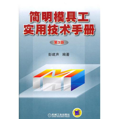 簡明模具工實(shí)用技術(shù)手冊(cè)：第3版