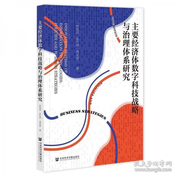 主要經(jīng)濟體數(shù)字科技戰(zhàn)略與治理體系研究