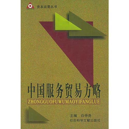 中國服務(wù)貿(mào)易方略——資本運營叢書