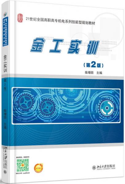 金工實訓（第2版）