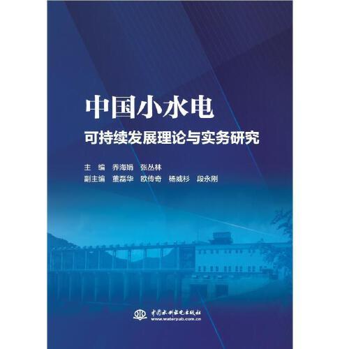 中国小水电可持续发展理论与实务研究