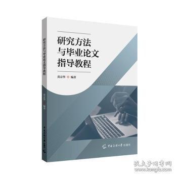 研究方法與畢業(yè)論文指導(dǎo)教程