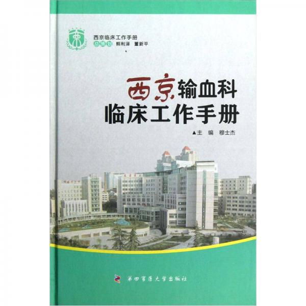 西京临床工作手册：西京输血科临床工作手册