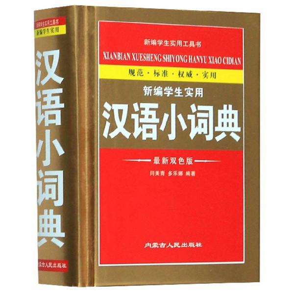 新編學(xué)生實用漢語小詞典