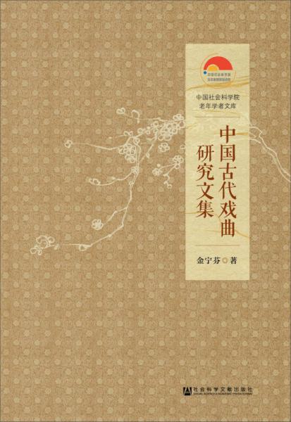 中国古代戏曲研究文集
