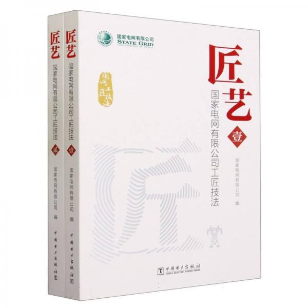 匠藝(國(guó)家電網(wǎng)有限公司工匠技法)(共2冊(cè)) 中國(guó)名人傳記名人名言 編者:電網(wǎng)有限公司|責(zé)編:劉紅強(qiáng)//胡堂亮/(全新塑封)