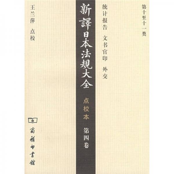 新譯日本法規(guī)大全（第4卷）（點(diǎn)校本）