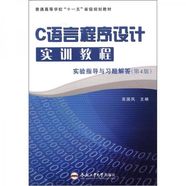 C語言程序設(shè)計實訓(xùn)教程