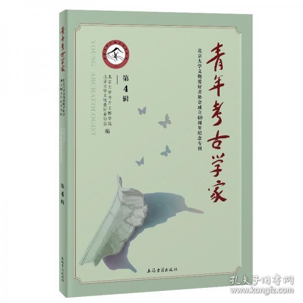 青年考古學(xué)家北京大學(xué)文物愛(ài)好者協(xié)會(huì)成立40周年紀(jì)念專(zhuān)刊