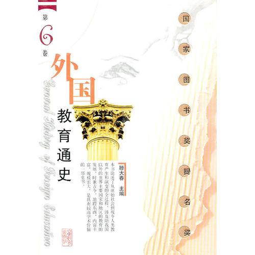 外國教育通史：第6卷