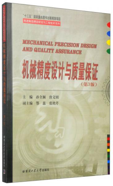 先進制造理論研究與工程技術系列：機械精度設計與質量保證（第3版）