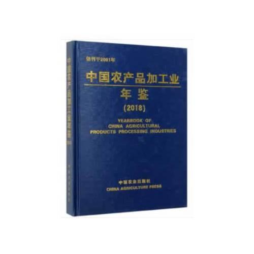 中國農產品加工業(yè)年鑒（2018）