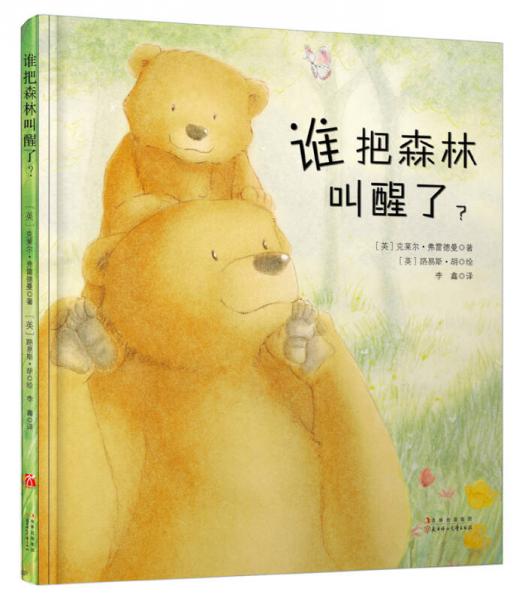 誰把森林叫醒了？