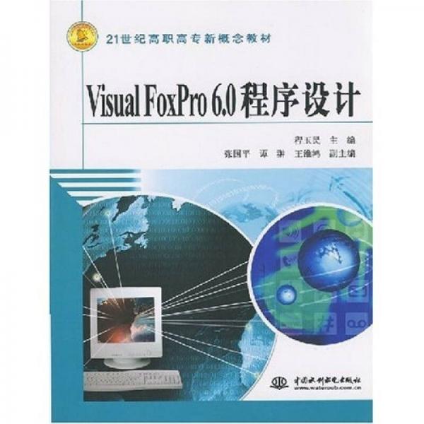 Visual Foxpro 6.0程序設(shè)計(jì)/21世紀(jì)高職高專新概念教材