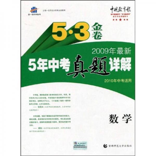 曲一线科学备考·5·3金卷：2009年最新5年中考真题详解（数学）（2010年中考适用）