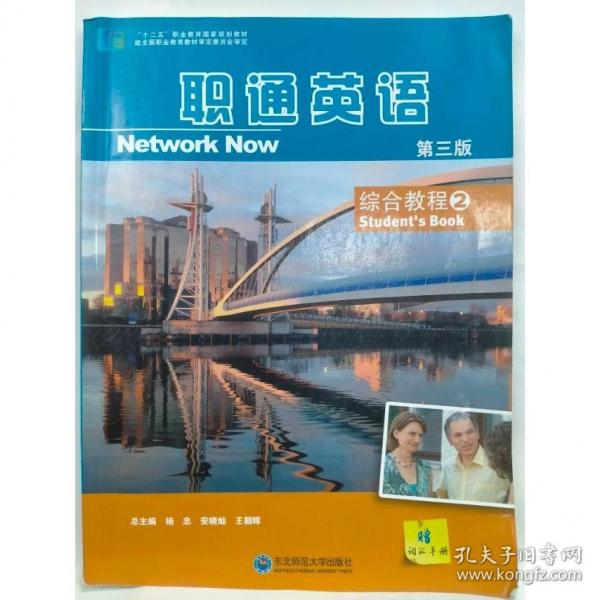 職通英語(yǔ)綜合教程2 第三版 楊忠 安曉燦 王朝暉 東北師范大學(xué)出版社 9787568188074