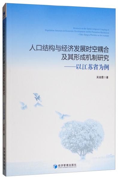 人口結構與經濟發(fā)展時空耦合及其形成機制研究：以江蘇省為例