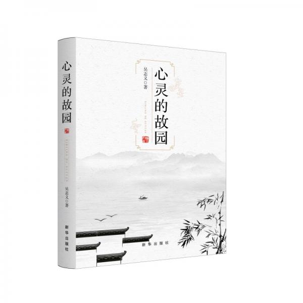 心靈的故園