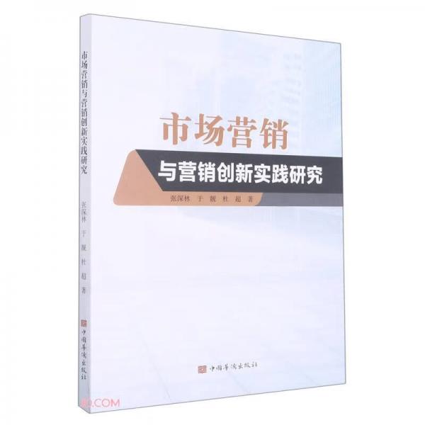 市场营销与营销创新实践研究