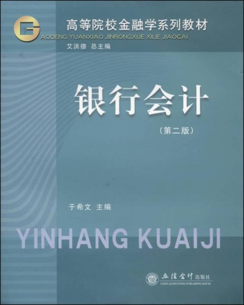銀行會計（第二版）/高等院校金融學系列教材