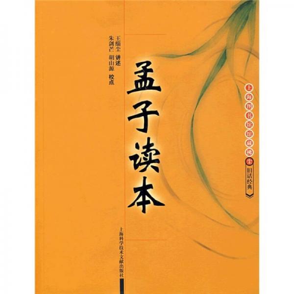 舊話經(jīng)典：孟子讀本
