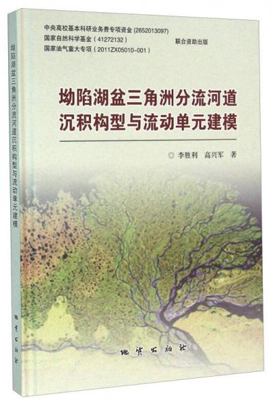 坳陷湖盆三角洲分流河道沉積構(gòu)型與流動(dòng)單元建模