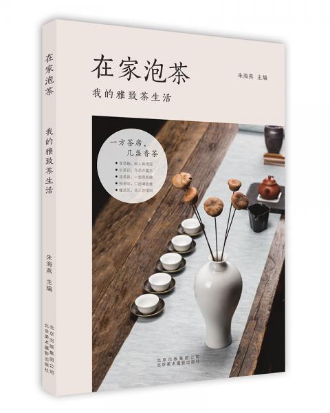 在家泡茶：我的雅致茶生活