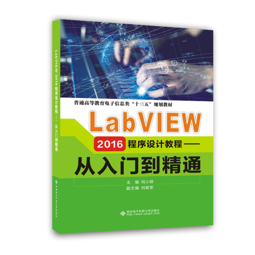 LabVIEW 2016程序设计教程——从入门到精通