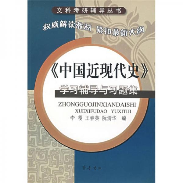 《中國近現(xiàn)代史》學(xué)習(xí)輔導(dǎo)與習(xí)題集